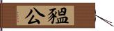 豱公 Hand Scroll