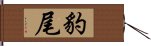 豹尾 Hand Scroll