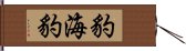 豹海豹 Hand Scroll