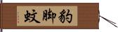 豹脚蚊 Hand Scroll