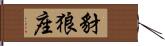 豺狼座 Hand Scroll