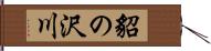 貂の沢川 Hand Scroll