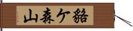 貉ケ森山 Hand Scroll