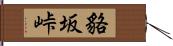 貉坂峠 Hand Scroll