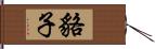 貉子 Hand Scroll