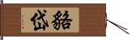 貉岱 Hand Scroll