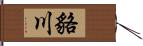 貉川 Hand Scroll