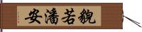 貌若潘安 Hand Scroll