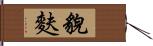 貌麩 Hand Scroll