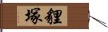 貍塚 Hand Scroll