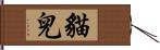 貓兒 Hand Scroll