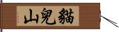 貓兒山 Hand Scroll