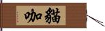 貓咖 Hand Scroll