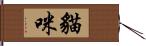 貓咪 Hand Scroll