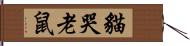 貓哭老鼠 Hand Scroll