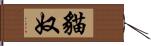 貓奴 Hand Scroll