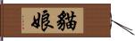 貓娘 Hand Scroll