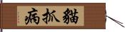 貓抓病 Hand Scroll