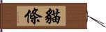 貓條 Hand Scroll