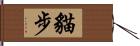 貓步 Hand Scroll