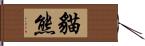 貓熊 Hand Scroll