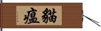 貓瘟 Hand Scroll