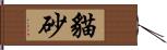 貓砂 Hand Scroll