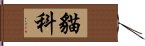 貓科 Hand Scroll