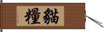 貓糧 Hand Scroll