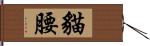 貓腰 Hand Scroll