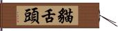 貓舌頭 Hand Scroll