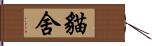 貓舍 Hand Scroll