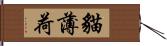 貓薄荷 Hand Scroll