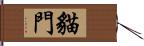 貓門 Hand Scroll