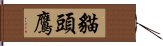 貓頭鷹 Hand Scroll