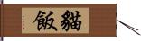 貓飯 Hand Scroll