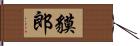 貘郎 Hand Scroll