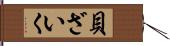貝ざいく Hand Scroll