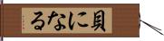 貝になる Hand Scroll