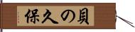 貝の久保 Hand Scroll