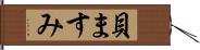 貝ますみ Hand Scroll