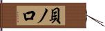 貝ノ口 Hand Scroll