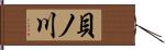 貝ノ川 Hand Scroll