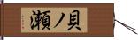 貝ノ瀬 Hand Scroll