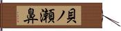 貝ノ瀬鼻 Hand Scroll