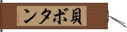 貝ボタン Hand Scroll