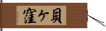 貝ヶ窪 Hand Scroll