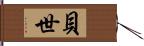 貝世 Hand Scroll