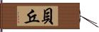 貝丘 Hand Scroll