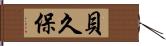 貝久保 Hand Scroll